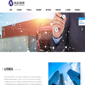 宁波华云软件有限公司-软件开发商