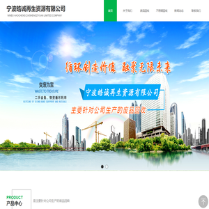宁波皓诚再生资源有限公司