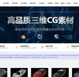 玩酷CG – 高品质三维CG素材分享平台