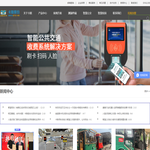 公交刷卡机_车载收费机_公交车刷卡收费系统_深圳市卡联科技股份有限公司