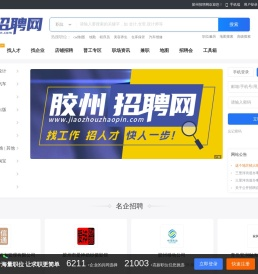 胶州招聘网- 快速找工作，招人才！就上胶州招聘网官方网站！