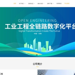 开放工程信息技术（东莞）有限公司_开放工程