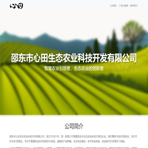 邵东市心田生态农业科技开发有限公司