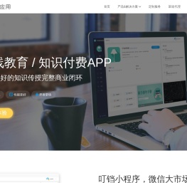 手机APP制作平台_APP制作平台_APP制作网站_叮铛原生APP制作平台