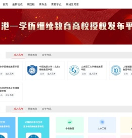 学习港—学历继续教育高校授权发布平台