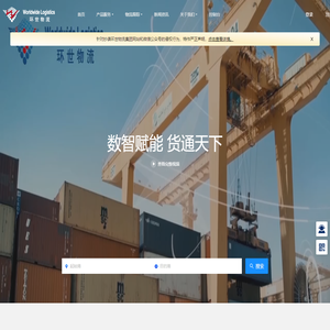 上海环世物流(集团)有限公司