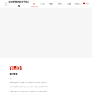 烟台煜明机械设备有限公司