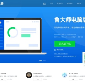 鲁大师_鲁大师官方网站_系统优化大师|硬件检测|安卓跑分|手机评测|手机跑分|手机加速|Root手机|手机验真|防误触|节能降温|驱动安装|驱动升级|电脑监测|性能测试|一键优化|实时温度检测_www.ludashi.com