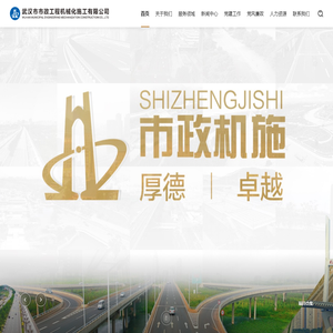 武汉市市政工程机械化施工有限公司