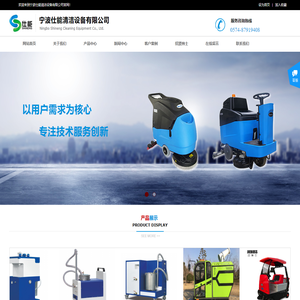 宁波仕能清洁设备有限公司