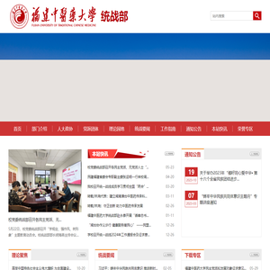 福建中医药大学统战部