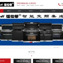 福伦蒂|智能变频集成灶|-智能变频集成灶，集成水槽