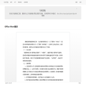 126文档 - 在线办公文档预览/展示/转换工具接口