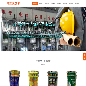 北京鸿运达涂料有限公司__鸿运达涂料
