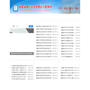 福建省重点实验室建设与管理网