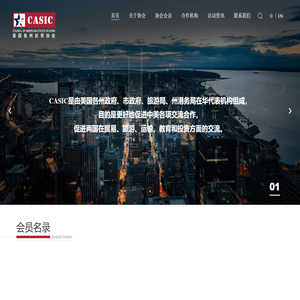 美国各州驻华协会(CASIC) - 美国各州驻华协会(CASIC)