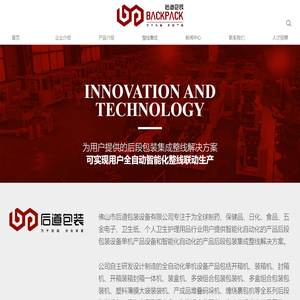 佛山市后道包装设备有限公司 Foshan Back Pack Equipment Co.,Ltd www.backpack-cn.com backpack-cn.com 后段包装设备 单机产品设备 智能化自动化 产品后段包装集成 产品后段包装集成解决方案 Back-end packaging equipment, standalone product equipment, intelligent automation, integrated back-end packaging solutions, integrated back-end packaging solutions.