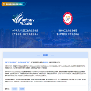 常州市工信企业服务平台