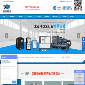 工业冷水机组_电镀冷冻机_氧化冷冻机_空调冷水机组厂家_深圳远达能源
