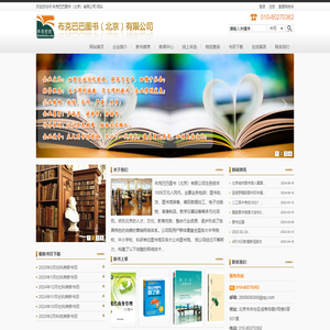 图书批发，图书采购，图书招标，图书馆配，图书馆装备 - 布克巴巴图书（北京）有限公司