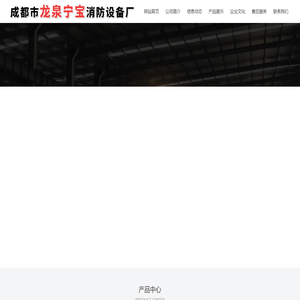 成都市龙泉宁宝消防设备厂-消防阀门,室内外消火栓箱,沟槽手柄-涡轮对夹-信号蝶阀,明杆-不锈钢暗杆软密封闸阀,自动喷淋系统