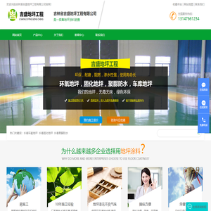 长春环氧地坪|长春固化地坪|长春聚脲防水|吉林省吉盛地坪工程有限公司