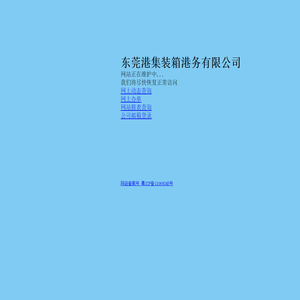 东莞港集装箱港务有限公司