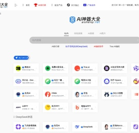 AI神器大全 | AI工具集合导航站