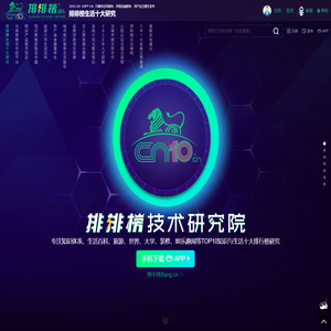 CN10排排榜技术「研究院」，专注知识榜核心技术算法近20年