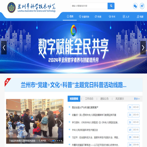 兰州市科学技术协会