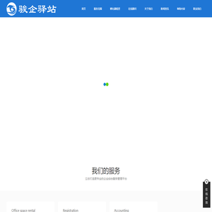 广州骏驿信息科技有限公司|骏企驿站孵化器
