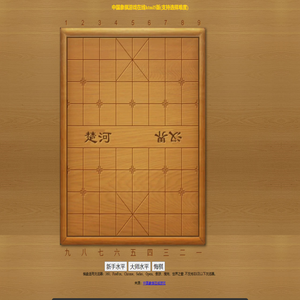 中国象棋游戏在线html5版(支持选择难度)