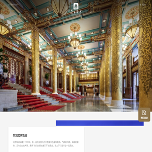 北京饭店 - 我们的朋友遍天下 - BEIJING HOTEL  - Beijingfandian