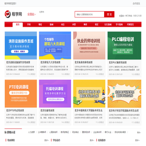 程学网(www.eduaag.com):培训机构汇总招生平台