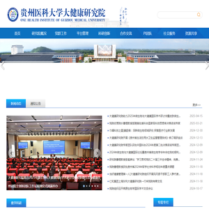 贵州医科大学大健康研究院