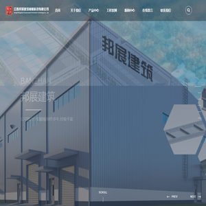江西邦展建筑模板科技有限公司_模板系统_紧固系统_支撑系统_配件系统_金属制品业