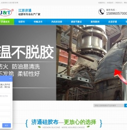 硅胶布丨软连接丨硅胶布厂家丨江苏硅胶布厂家丨江苏济通复合材料有限公司