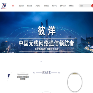 深圳彼洋,彼洋科技，深圳市彼洋科技发展有限公司