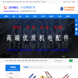 碳刷_刷握_集电环_恒压簧_电刷厂家-上海丹臻机电科技有限公司