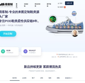 易客制-易客制-专业的来图定制鞋类源头厂家，专注POD鞋类柔性供应链8年。