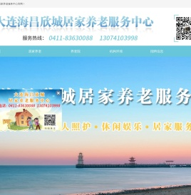 大连居家养老_大连养老中心大连养老服务机构-大连市海昌欣城养老服务中心