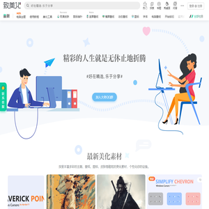 致美化 - 视觉美化研究平台