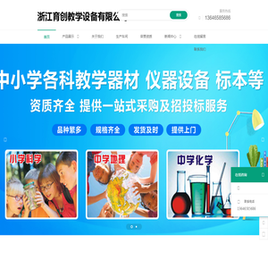 浙江育创教学设备有限公司,理化生实验室