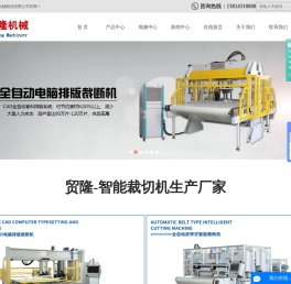 液压裁断机厂家_全自动裁断机厂家-江苏贸隆机械制造有限公司