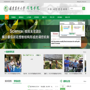 福建农林大学园艺学院