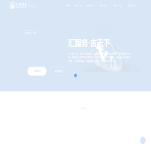 汇服务·吉天下——湖北汇吉信息技术有限公司！