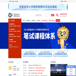 安徽中小学教师招聘考试网-专注安徽教师招聘考试，不仅懂您，更懂考编-汇师教育-合肥汇师教育咨询有限公司