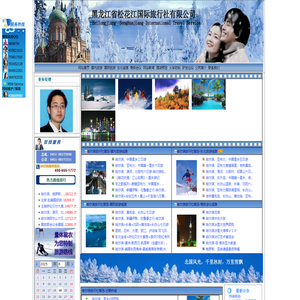 哈尔滨松花江国际旅行社-哈尔滨旅行社首选-全国旅行社十强-最佳旅行社