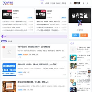 晓有财道-分享靠谱的网络创业副业项目各大VIP教程