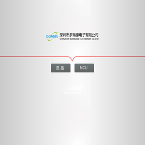 深圳市多瑞德电子有限公司